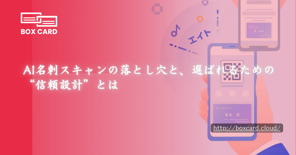AI名刺スキャンの落とし穴と、選ばれるための“信頼設計”とは
