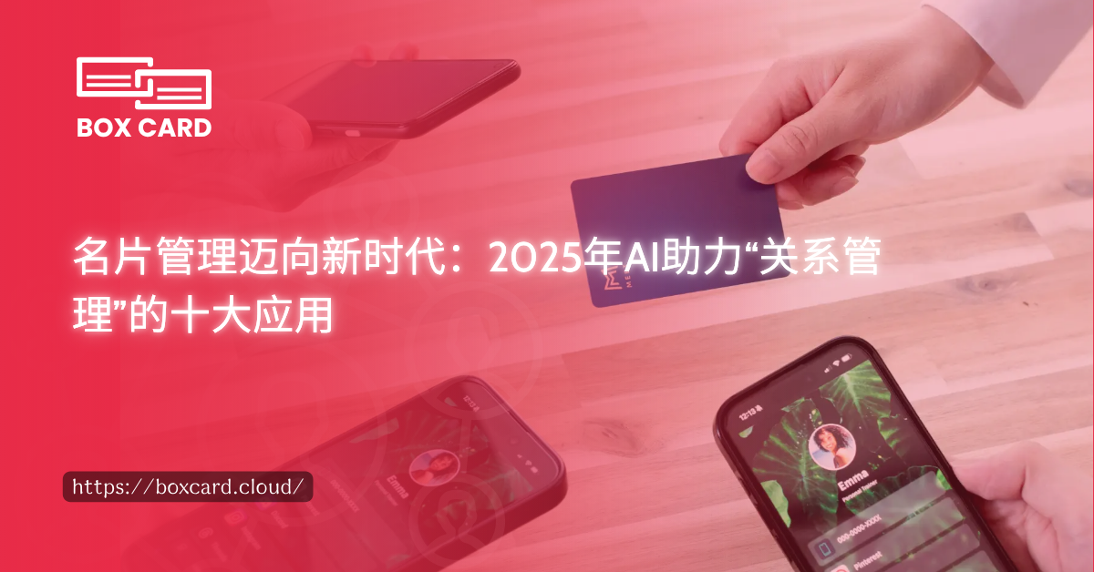 名片管理迈向新时代：2025年AI助力“关系管理”的十大应用