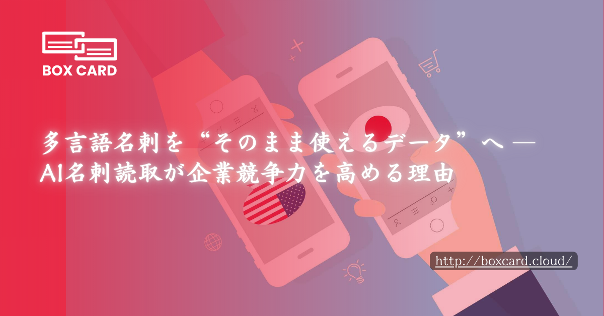 多言語名刺を“そのまま使えるデータ”へ ― AI名刺読取が企業競争力を高める理由