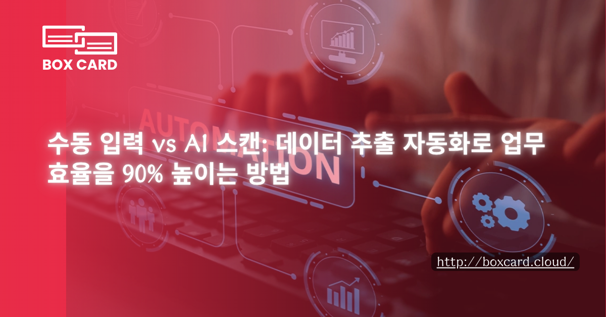 수동 입력 vs AI 스캔: 데이터 추출 자동화로 업무 효율을 90% 높이는 방법