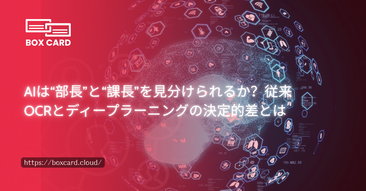 AIは“部長”と“課長”を見分けられるか？従来OCRとディープラーニングの決定的差とは